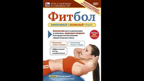 ФИТБОЛ - эффективный и безопасный тренинг. Отличный способ привести ...
