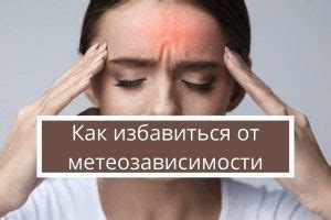 Как избавиться от метеозависимости — Психология