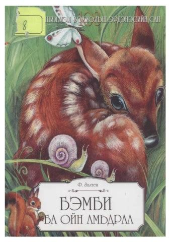 бэмби-ба-ойн-амьдрал-1_clone