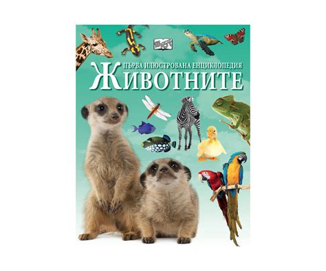 Първа илюстрована енциклопедия - Животните | КОМСЕД