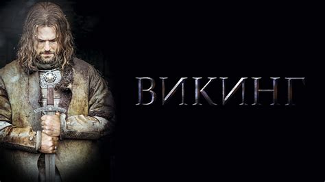 ВИКИНГ - Официальный тизер-трейлер (HD) - YouTube