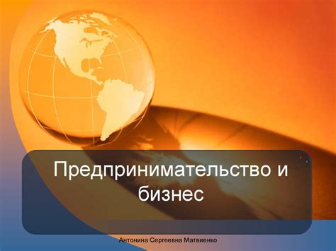 Предпринимательство и бизнес - online presentation