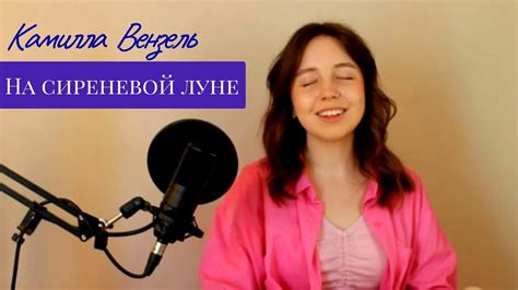 Леонид Агутин - На сиреневой луне (COVER) - Камилла Вензель - YouTube
