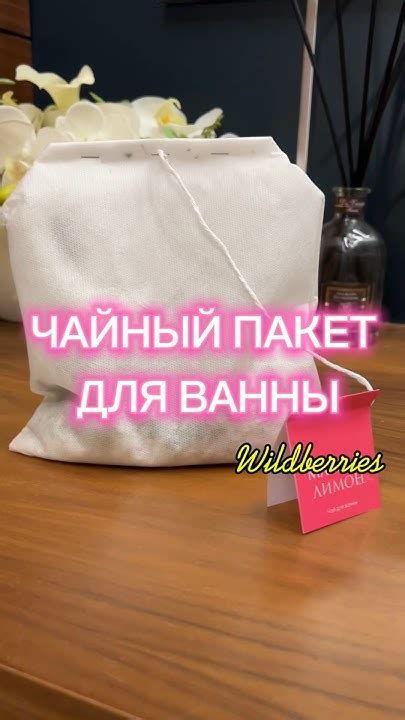 ЧАЙНЫЙ ПАКЕТ ДЛЯ ВАННЫ! Артикул 212776359 - YouTube