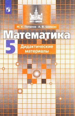 5 класс Математика.ДидактМатериалы (Потапов) ФГОС (МГУ-Школе) (к учеб ...