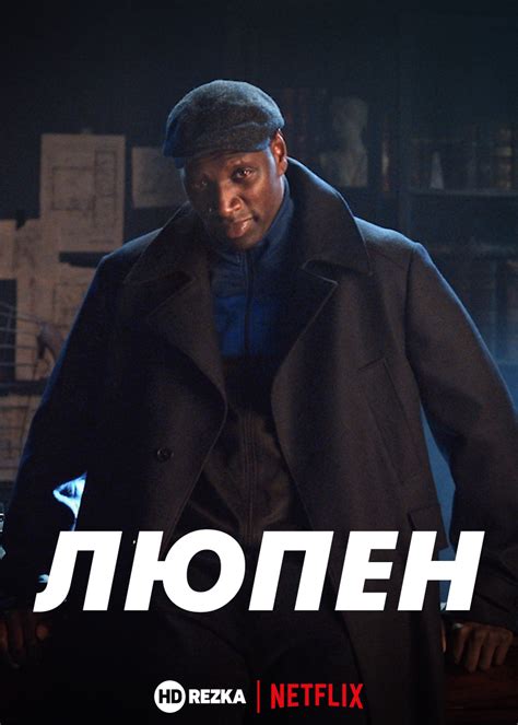 Сериал Люпен (2021) скоро онлайн - анонсы и трейлеры на HDrezka.me