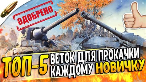 Какие ТАНКИ качать НОВИЧКУ в WoT Blitz / ТОП-5 ЛУЧШИХ ВЕТОК Вот Блиц ...