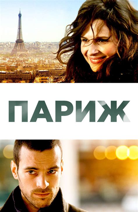 Фильм Париж (2008) смотреть онлайн бесплатно в хорошем качестве