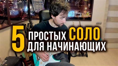 5 простых гитарных соло для начинающих / 5 easy guitar solos for ...