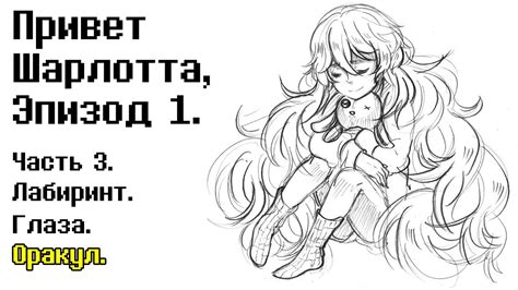 Привет Шарлотта, Эпизод 1. Часть 3. Лабиринт. Глаза. Оракул. - YouTube