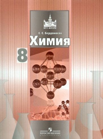 Книга: "Химия. 8 класс: Учебник для общеобразовательных учреждений ...