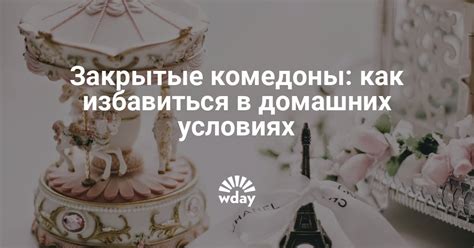 Как избавиться от закрытых комедонов | WDAY