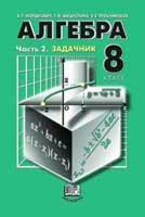 ГДЗ (решебник) по Алгебре 8 класс Мордковича - 8 класс - по Алгебре ...