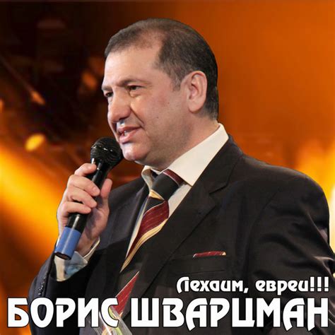 Лехаим, евреи!!! - Single by Борис Шварцман | Spotify