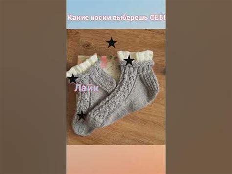 🐥 Какие носки выберешь СЕБЕ #viral #влада4 #выбери #р е к о м е н д а ц ...