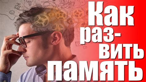 Как улучшить память? - YouTube
