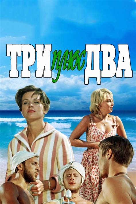 Три плюс два 1963 смотреть онлайн бесплатно в HD