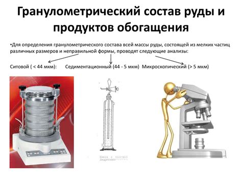 Обогащение полезных ископаемых. Гранулометрический состав руды и ...