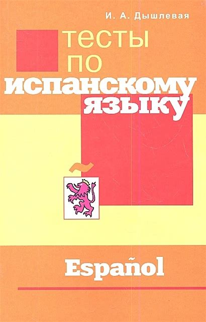 Книга Тесты по испанскому языку • Дышлевая И. – купить книгу по низкой ...