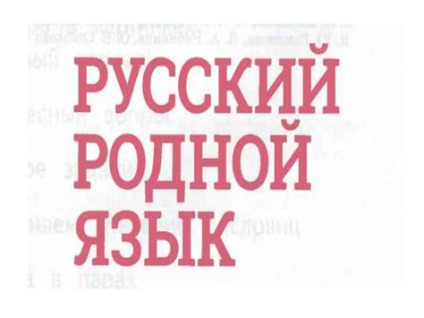 Русский родной язык - презентация онлайн