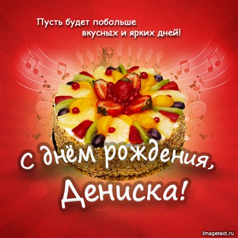 Денис, поздравить с днем рождения.