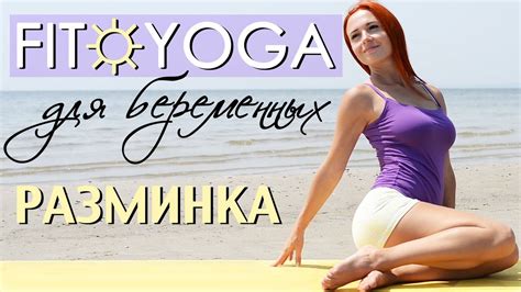 FIT☼YOGA для БЕРЕМЕННЫХ | РАЗМИНКА | Упражнения для беременных - YouTube