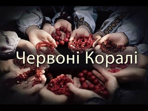 Знайомтесь: "Червоні Коралі" - YouTube