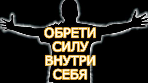 10 способов развития внутренней силы человека -Как стать лучше и ...