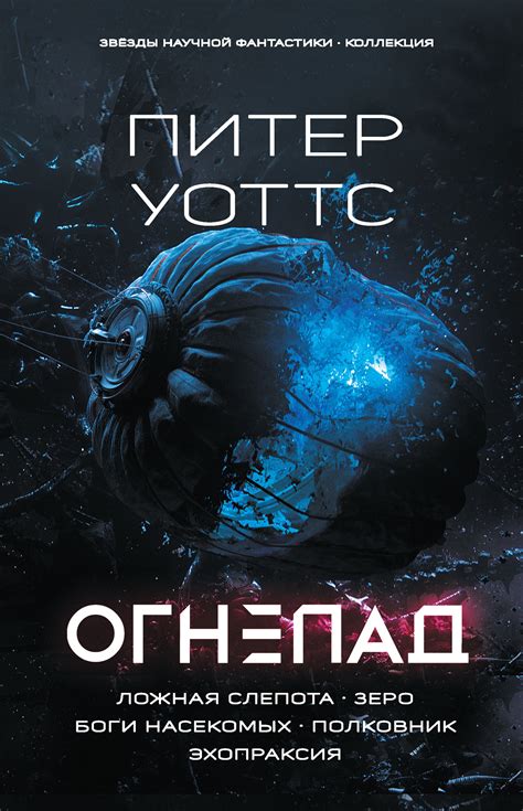 Питер Уоттс - Огнепад: Ложная слепота. Зеро. Боги насекомых. Полковник ...