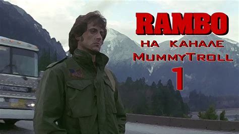 Рэмбо. (1 часть) Парень. - YouTube