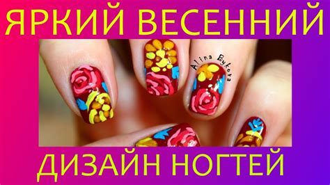 Весенний дизайн ногтей - Яркие Цветы - YouTube