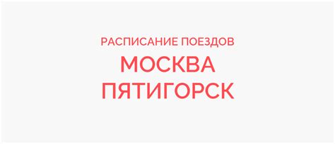 Поезд Москва - Пятигорск жд билеты и расписание 2023