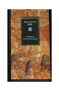 Книга Символы трансформации — Карл Густав Юнг