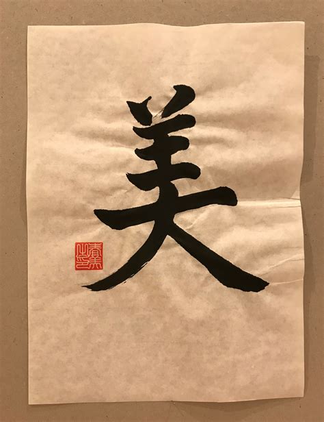 Japanese Kanji Calligraphy Thick Brush Beauty | Etsy