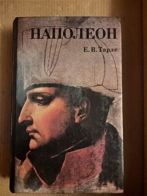 Купить Е. В. Тарле. Наполеон, цена 870 ₴ — Prom.ua (ID#1473463596)