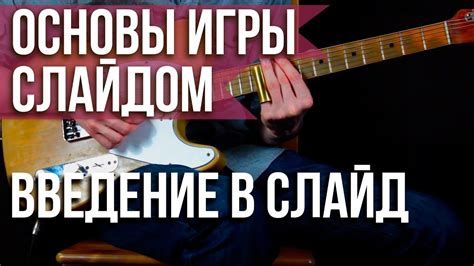 Как играть на слайд гитаре - Основы игры на Слайд гитаре в стандартном ...