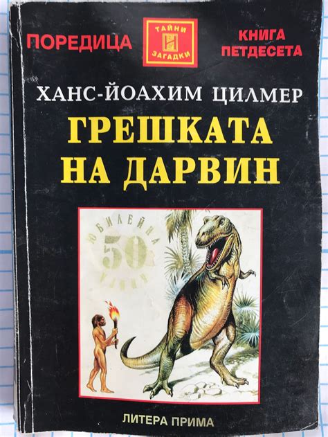 Грешката на Дарвин: Находките отпреди потопа доказват, че динозаврите и ...