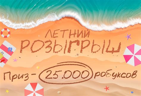 РОЗЫГРЫШ 25.000 РОБУКСОВ Чтобы выиграть 2500 робуксов, тебе необходимо ...