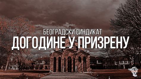 БЕОГРАДСКИ СИНДИКАТ И ЕТНО ГРУПА "ТРАГ"- ДОГОДИНЕ У ПРИЗРЕНУ (Текст ...