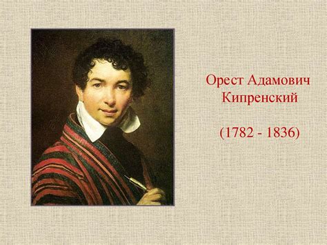 Орест Адамович Кипренский (1782 - 1836) - презентация онлайн