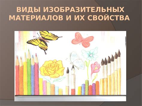 Виды изобразительных материалов и их свойства - презентация онлайн