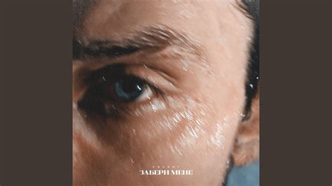 Забери мене - YouTube