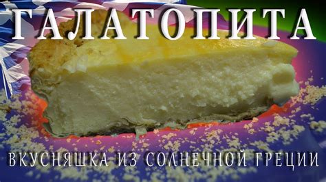 МОЛОЧНЫЙ ПИРОГ / ГАЛАТОПИТА - YouTube