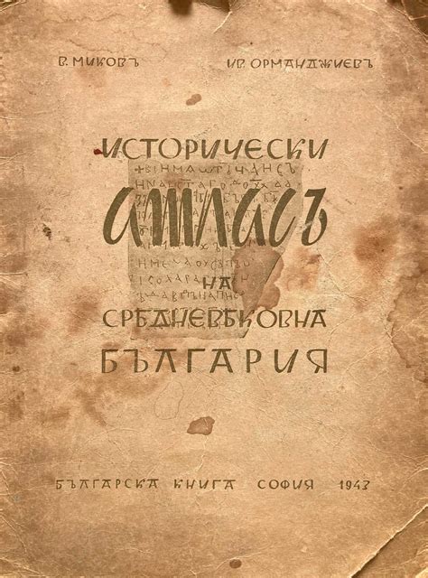 „Исторически атлас на Средновековна България“. Българска книга, София ...