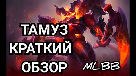 ТАМУЗ ГАЙД/ОБЗОР/БОЕЦ/Mobile Legends - YouTube