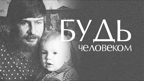 Будь человеком (стихотворение) - YouTube