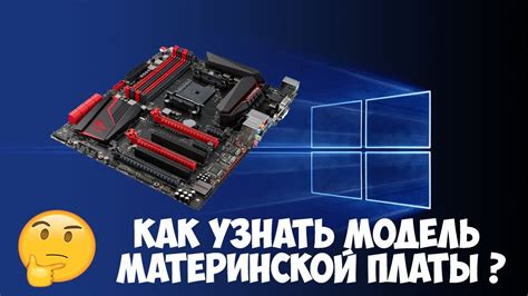 Как узнать модель материнской платы компьютера в Windows 10 - YouTube