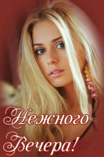 Pin di Оксана Шевчук su Добрый вечер!