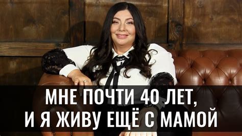 Мне почти 40 лет, и я живу ещё с мамой - YouTube