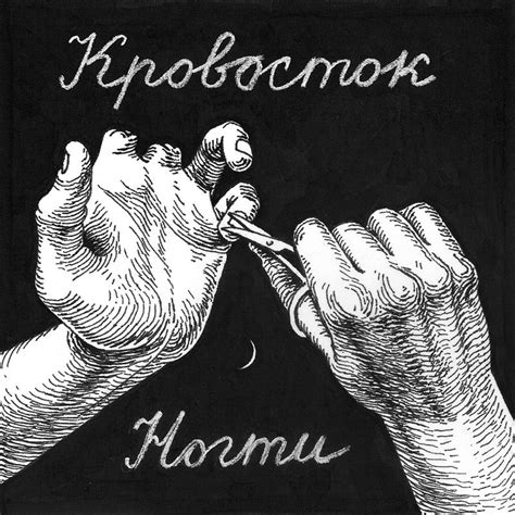 Кровосток (Krovostok) – Ногти (Nogti) Lyrics | Genius Lyrics